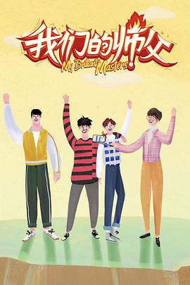 糖心APP《我们的师父》免费在线观看