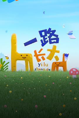 精东污视频《一路长大》免费在线观看