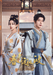 糖心APP《春来定风波》免费在线观看