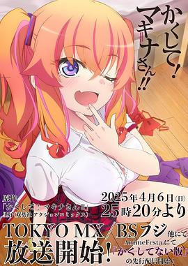 糖心APP《快藏起来！玛琪娜同学!!》免费在线观看