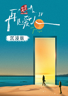 精东影业《再见爱人 第四季》免费在线观看