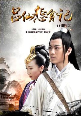 糖心APP《八仙传之吕仙惩贪记》免费在线观看