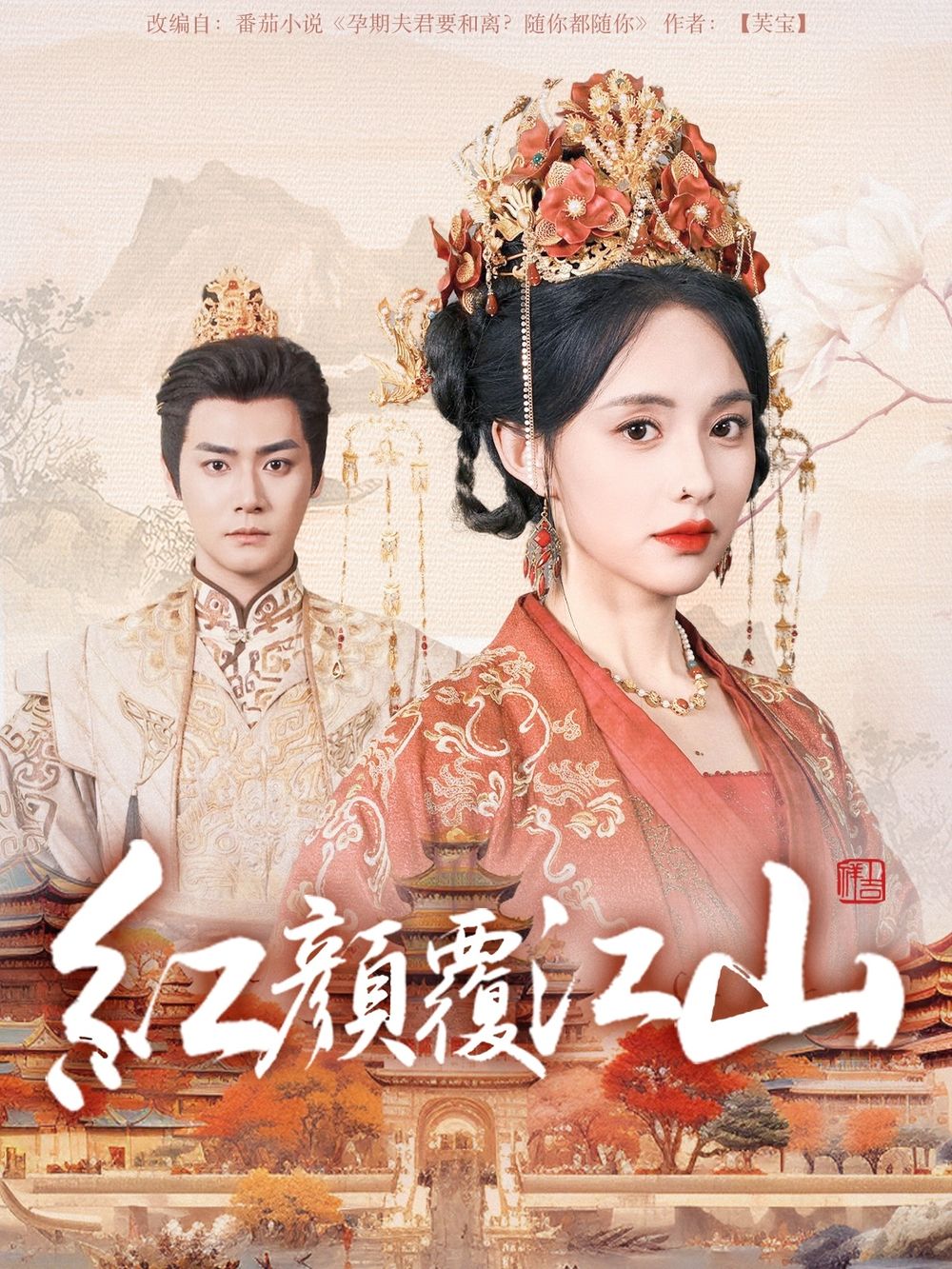 精东污视频《红颜覆江山》免费在线观看