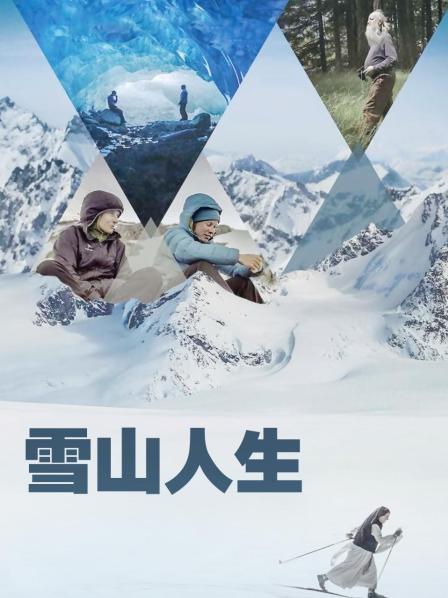 糖心APP《雪山人生》免费在线观看