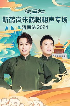 精东影业《德云社靳鹤岚朱鹤松相声专场南京站》免费在线观看