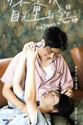 糖心APP《你是我目光里的星》免费在线观看