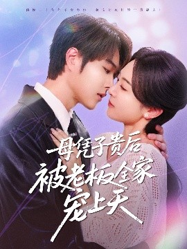 精东污视频《母凭子贵后被老板全家宠上天》免费在线观看