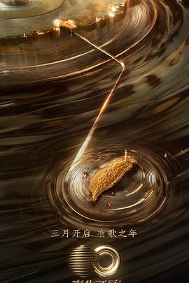 精东影业《声生不息·宝岛季》免费在线观看