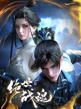 精东影业《绝世战魂》免费在线观看