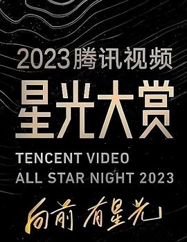 精东影业《2023腾讯视频星光大赏》免费在线观看