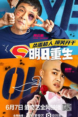 糖心APP《明日重生》免费在线观看