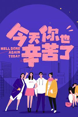 精东影业《今天你也辛苦了》免费在线观看