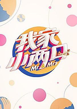 精东污视频《我家小两口》免费在线观看