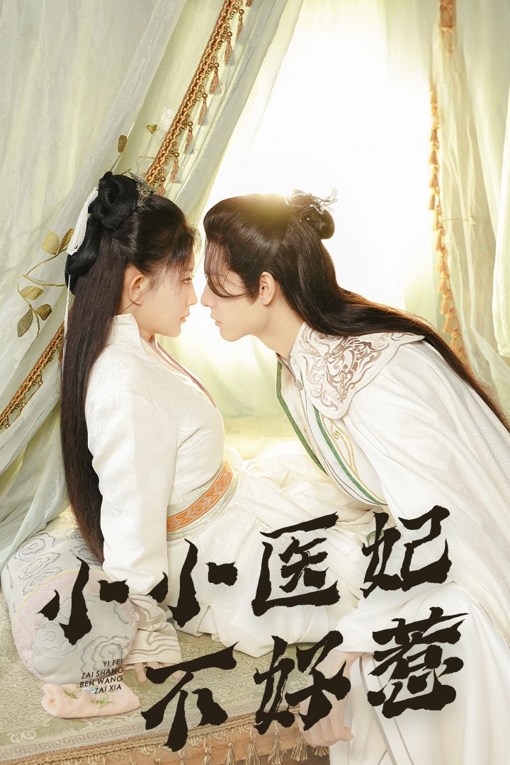 精东影业《小小医妃不好惹》免费在线观看