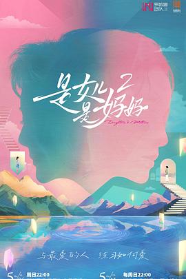 糖心APP《是女儿是妈妈2》免费在线观看