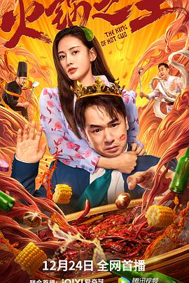 糖心APP《火锅之王》免费在线观看