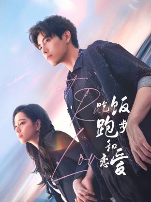 精东污视频《吃饭跑步和恋爱》免费在线观看