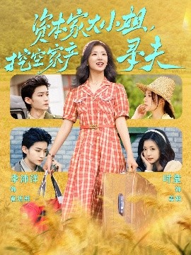 精东污视频《资本家大小姐，挖空家产寻夫》免费在线观看