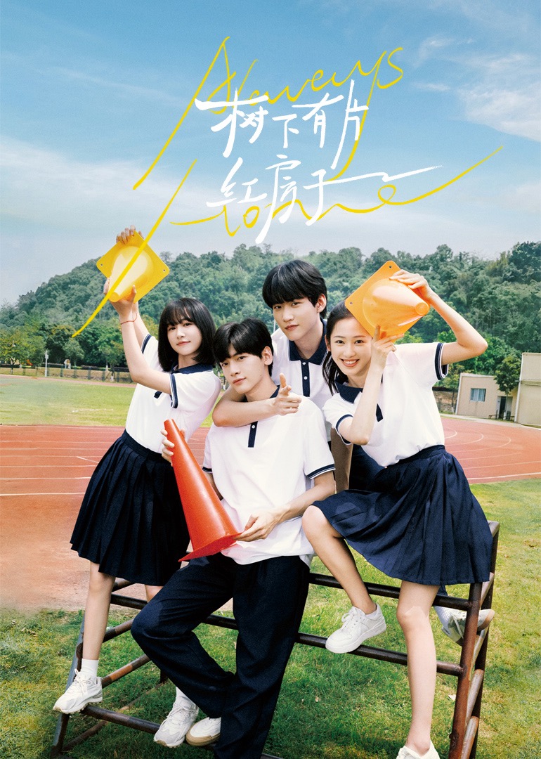 精东污视频《树下有片红房子》免费在线观看