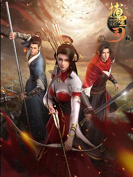 精东影业《捕星司·源起》免费在线观看