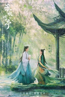 糖心APP《淮水竹亭》免费在线观看