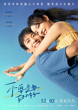 精东影业《不要走散好不好》免费在线观看