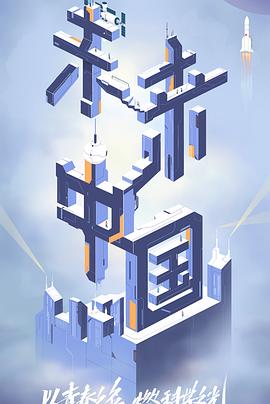 精东污视频《未来中国》免费在线观看