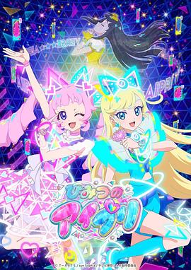 糖心APP《秘密的偶像公主 ひみつのアイプリ》免费在线观看