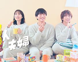 糖心APP《三人夫妻》免费在线观看