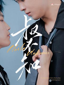 精东污视频《叔不知》免费在线观看