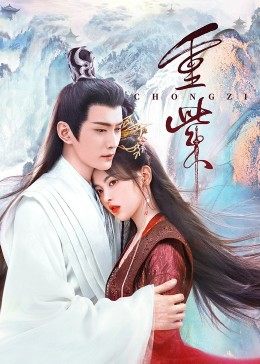 精东污视频《重紫》免费在线观看