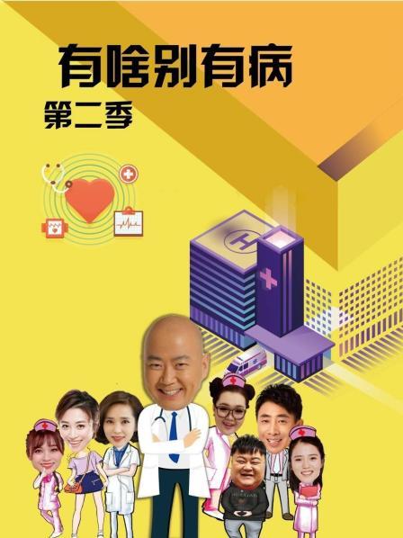 精东污视频《有啥别有病 第二季》免费在线观看