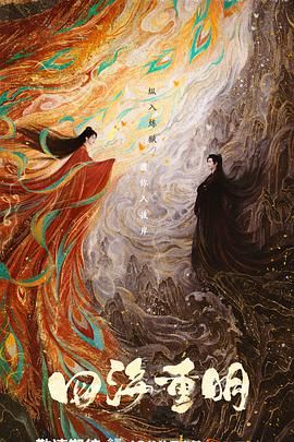 精东污视频《四海重明》免费在线观看