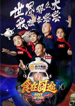 糖心APP《食在囧途2024》免费在线观看