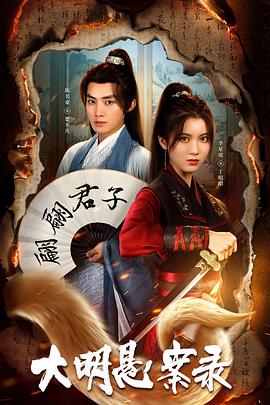 糖心APP《大明悬案录之泥犁篇》免费在线观看