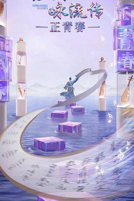 精东影业《经典咏流传·正青春》免费在线观看