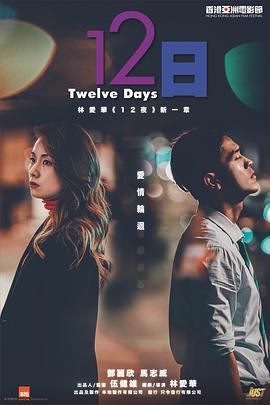 糖心APP《12日》免费在线观看